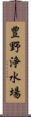 豊野浄水場 Scroll