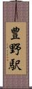 豊野駅 Scroll