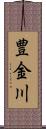 豊金川 Scroll