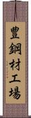 豊鋼材工場 Scroll