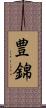 豊錦 Scroll
