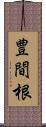 豊間根 Scroll