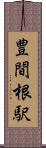 豊間根駅 Scroll