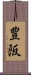 豊阪 Scroll
