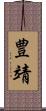 豊靖 Scroll