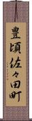 豊頃佐々田町 Scroll