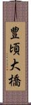 豊頃大橋 Scroll