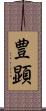 豊顕 Scroll