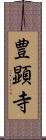 豊顕寺 Scroll