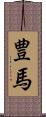 豊馬 Scroll