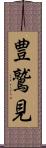 豊鷲見 Scroll
