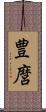 豊麿 Scroll