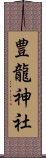 豊龍神社 Scroll
