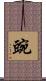 豌 Scroll