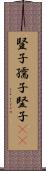 豎子 Scroll