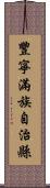 豐寧滿族自治縣 Scroll