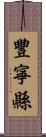 豐寧縣 Scroll