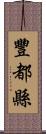 豐都縣 Scroll