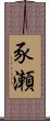 豕瀬 Scroll