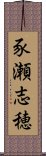 豕瀬志穂 Scroll