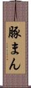 豚まん Scroll