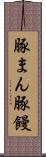 豚まん Scroll