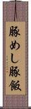 豚めし Scroll