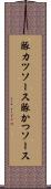 豚カツソース Scroll
