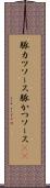 豚カツソース Scroll