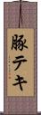豚テキ Scroll