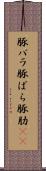 豚バラ Scroll