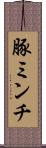 豚ミンチ Scroll