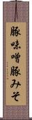 豚味噌 Scroll