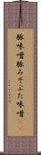 豚味噌 Scroll