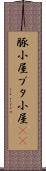 豚小屋 Scroll