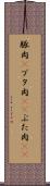 豚肉(P) Scroll
