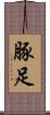 豚足 Scroll