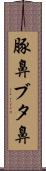 豚鼻 Scroll