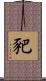 豝 Scroll