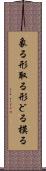 象る Scroll