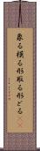 象る Scroll