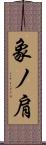 象ノ肩 Scroll