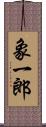 象一郎 Scroll