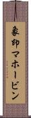 象印マホービン Scroll