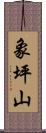 象坪山 Scroll