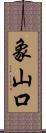 象山口 Scroll