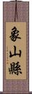 象山縣 Scroll