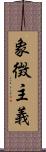 象徴主義 Scroll