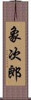 象次郎 Scroll
