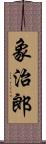 象治郎 Scroll